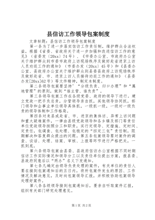 县信访工作领导包案制度