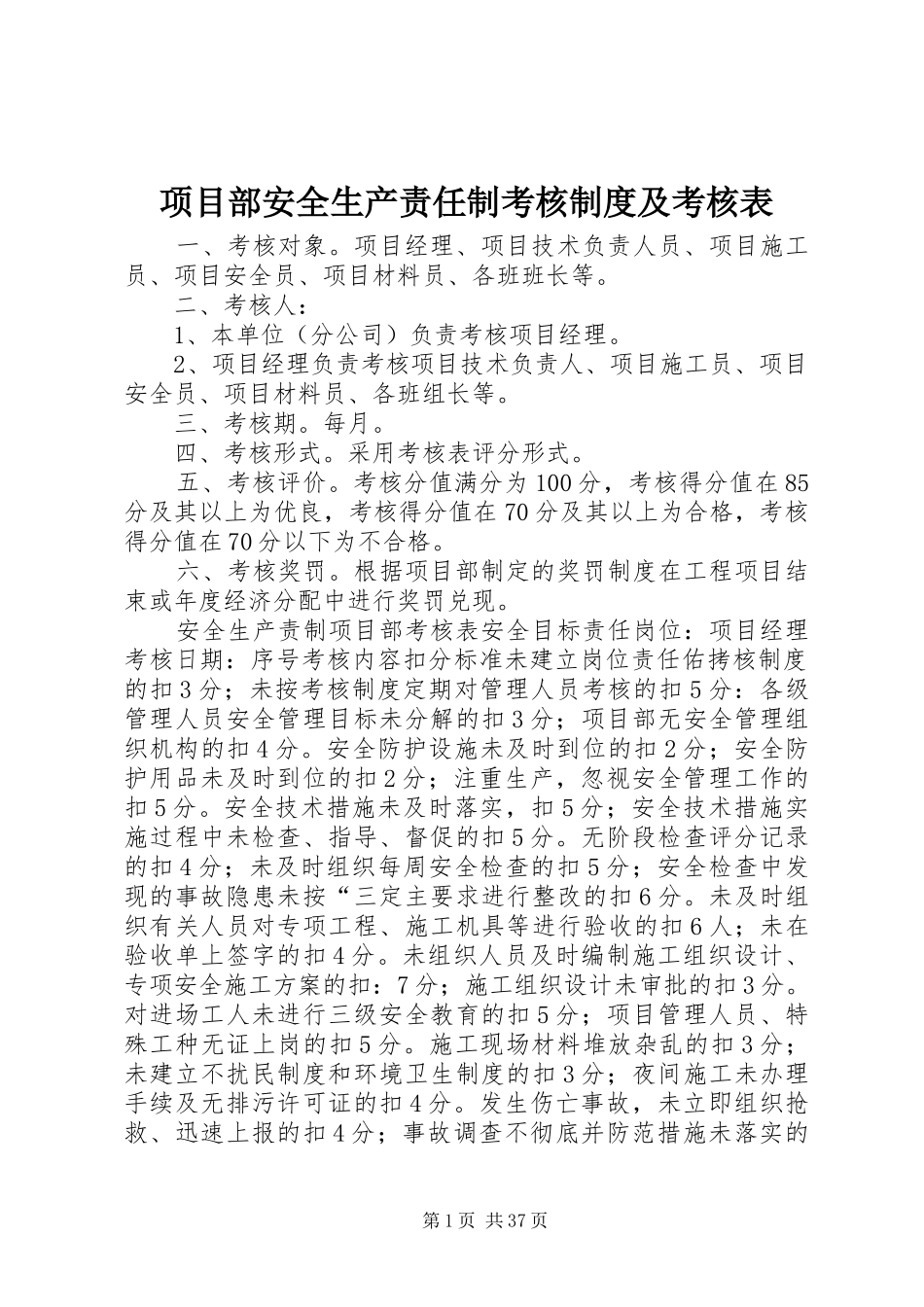 项目部安全生产责任制考核制度及考核表_第1页