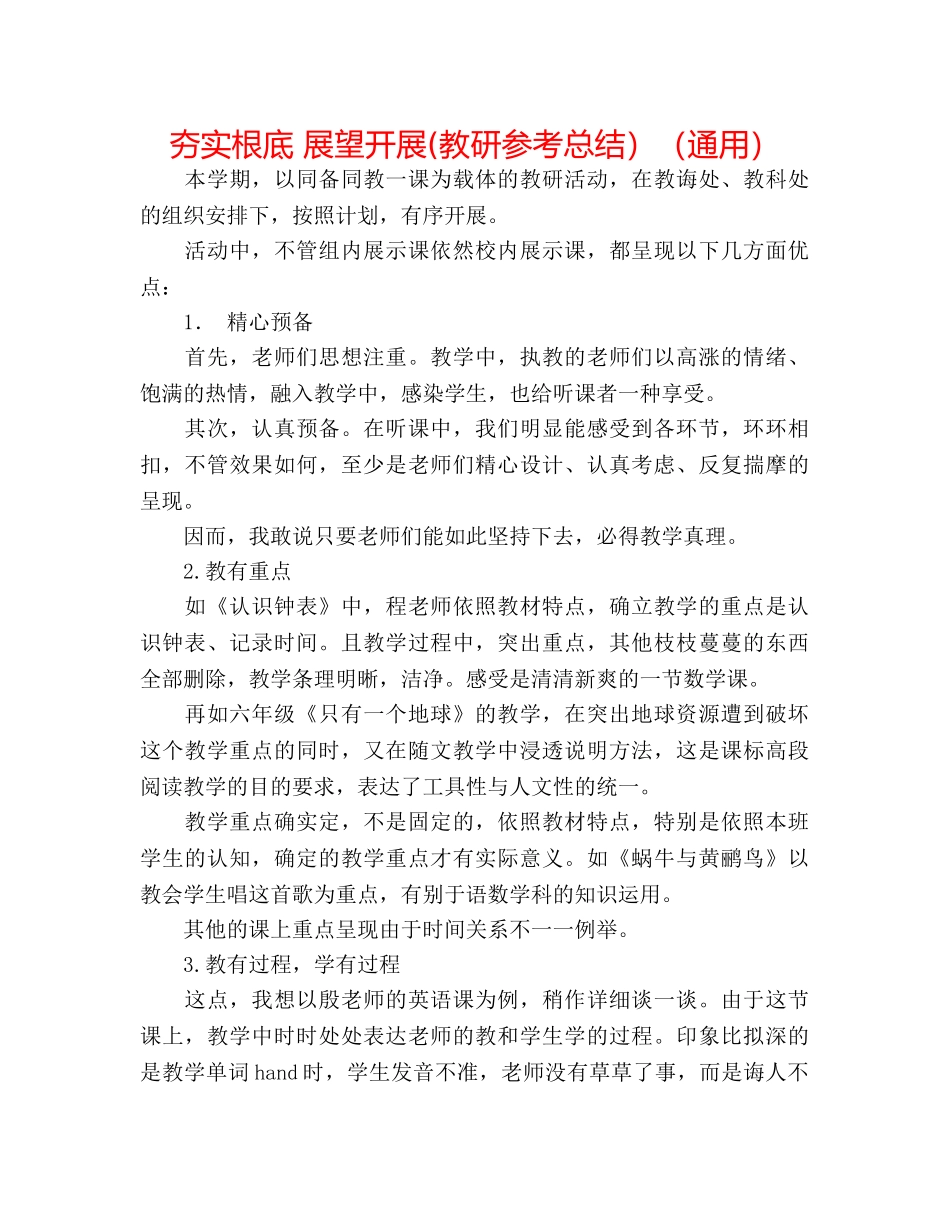 夯实基础 展望发展(教研参考总结）（通用） _第1页