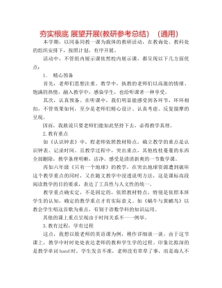 夯实基础 展望发展(教研参考总结）（通用） 