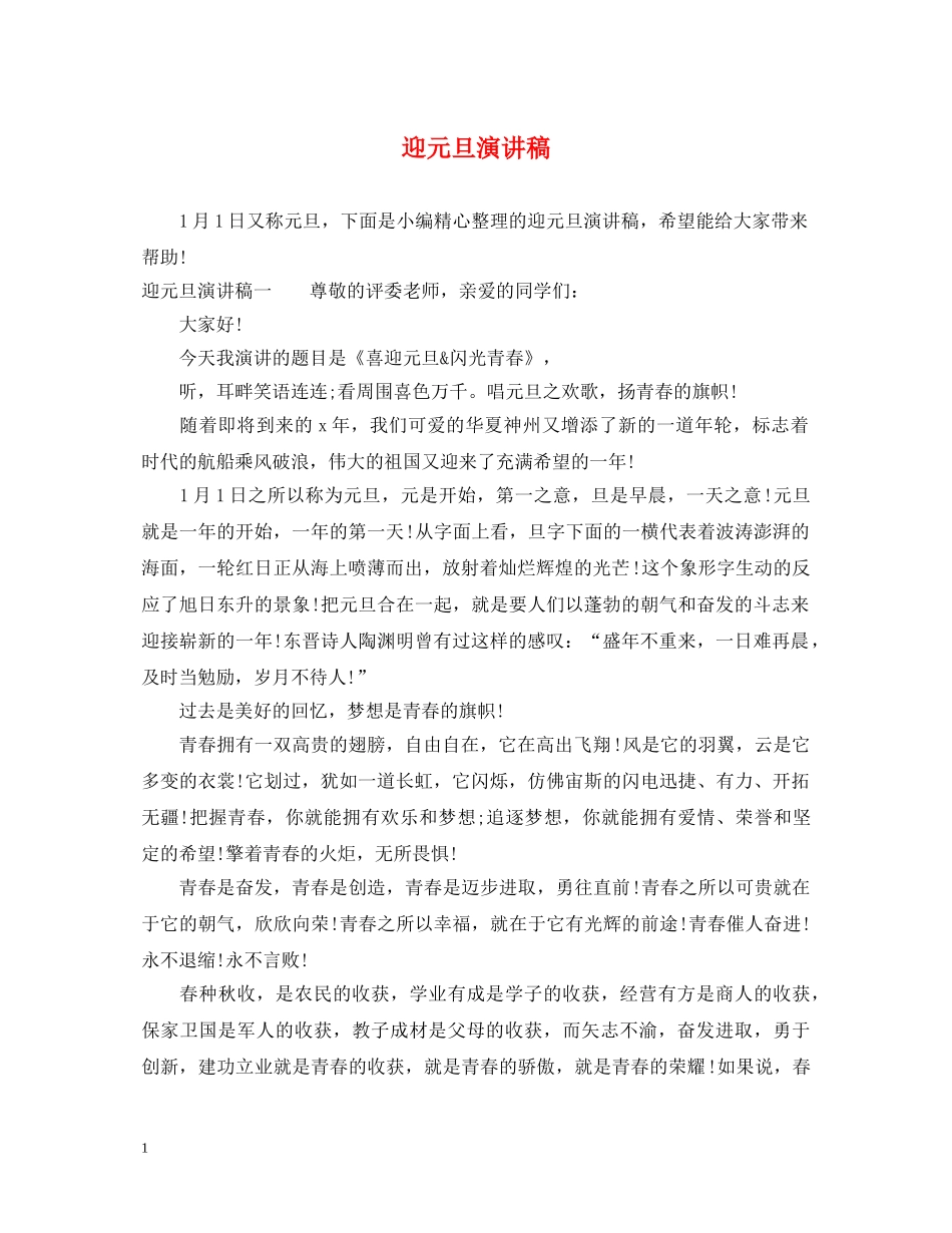 迎元旦演讲稿2 _第1页