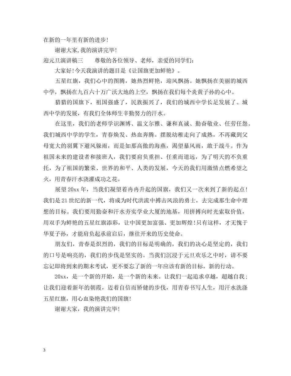 迎元旦演讲稿2 _第3页