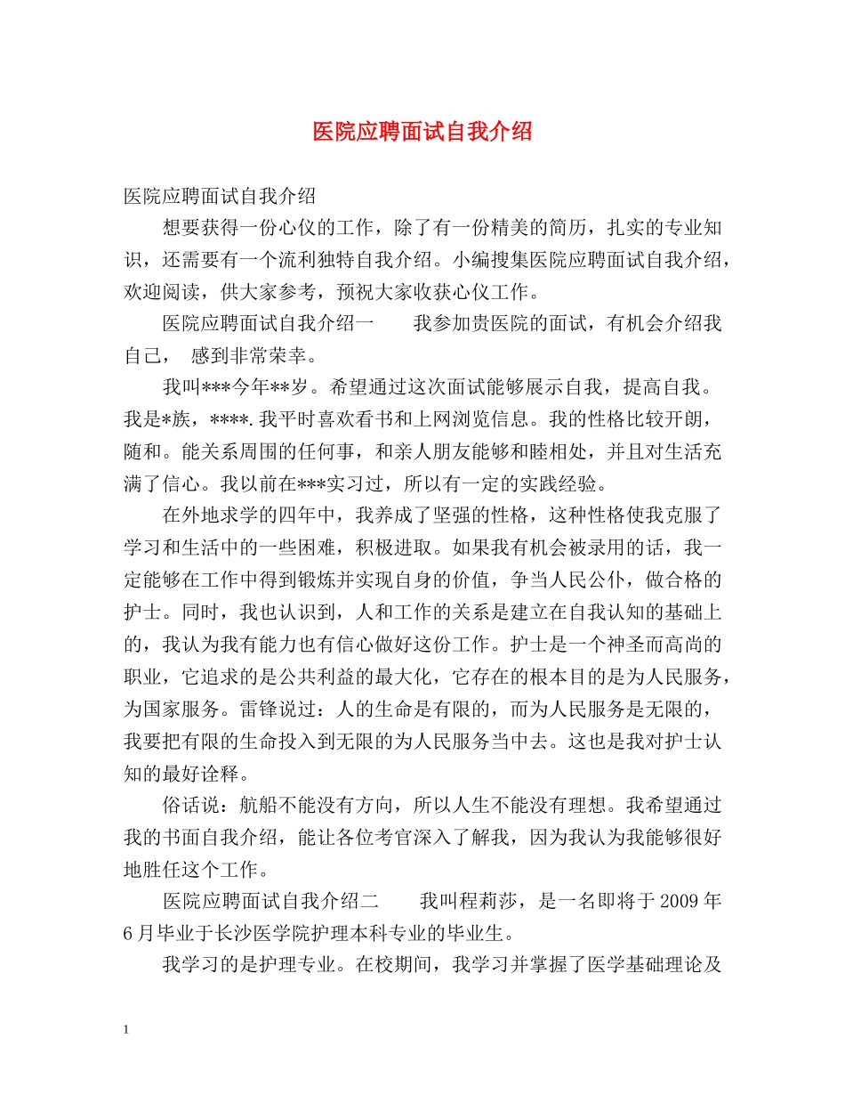 医院应聘面试自我介绍 _第1页