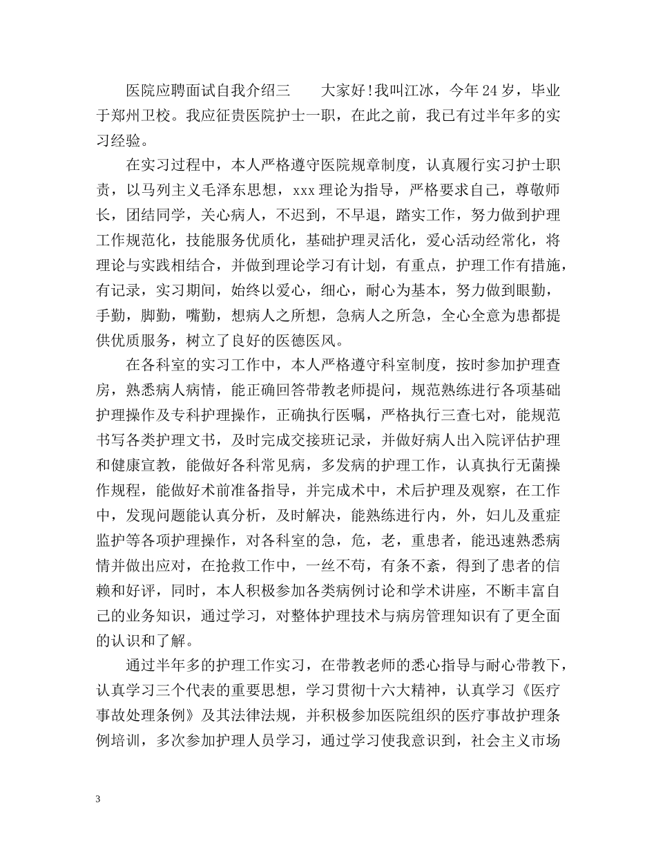 医院应聘面试自我介绍 _第3页