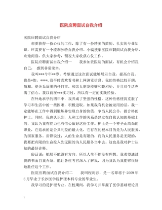 医院应聘面试自我介绍 