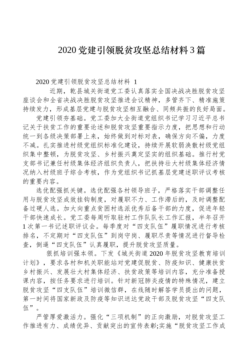2020党建引领脱贫攻坚总结材料3篇_第1页