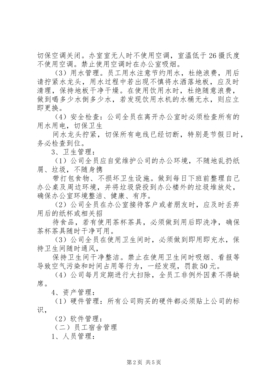 日常行政管理制度_第2页