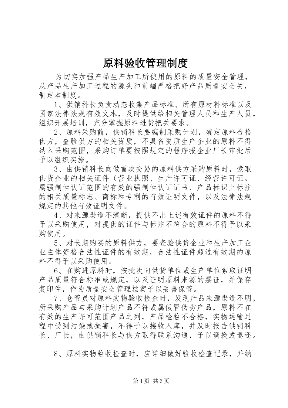 原料验收管理制度_第1页