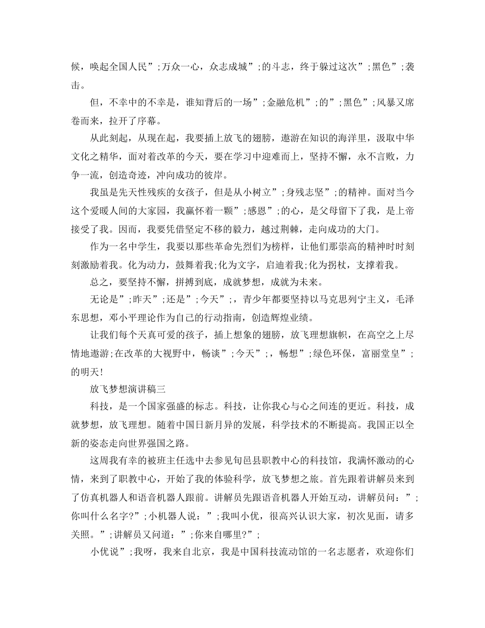 放飞梦想的优秀演讲稿 _第3页