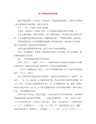 放飞梦想的优秀演讲稿 