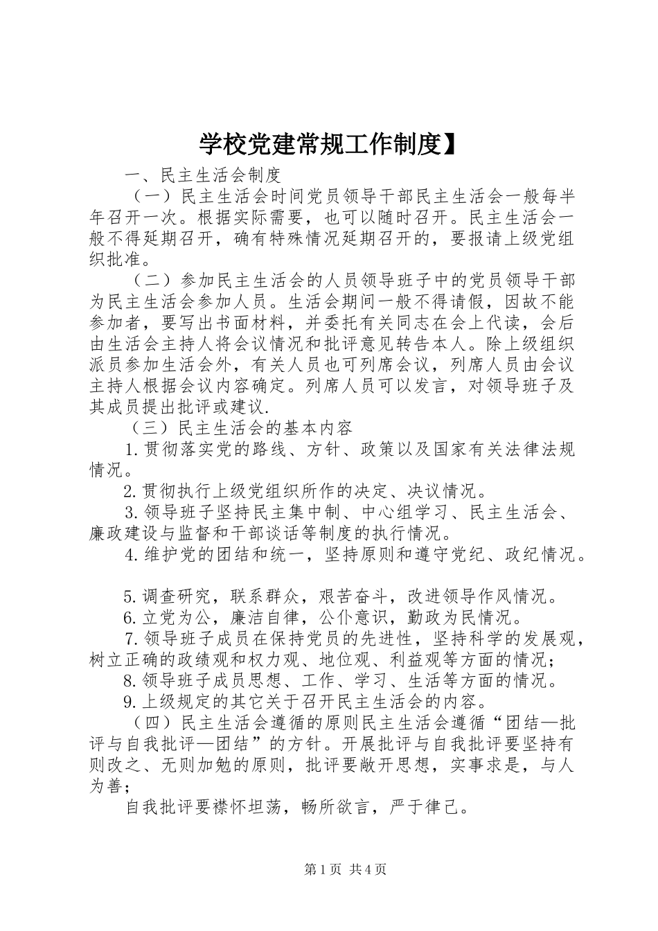 学校党建常规工作制度】_第1页