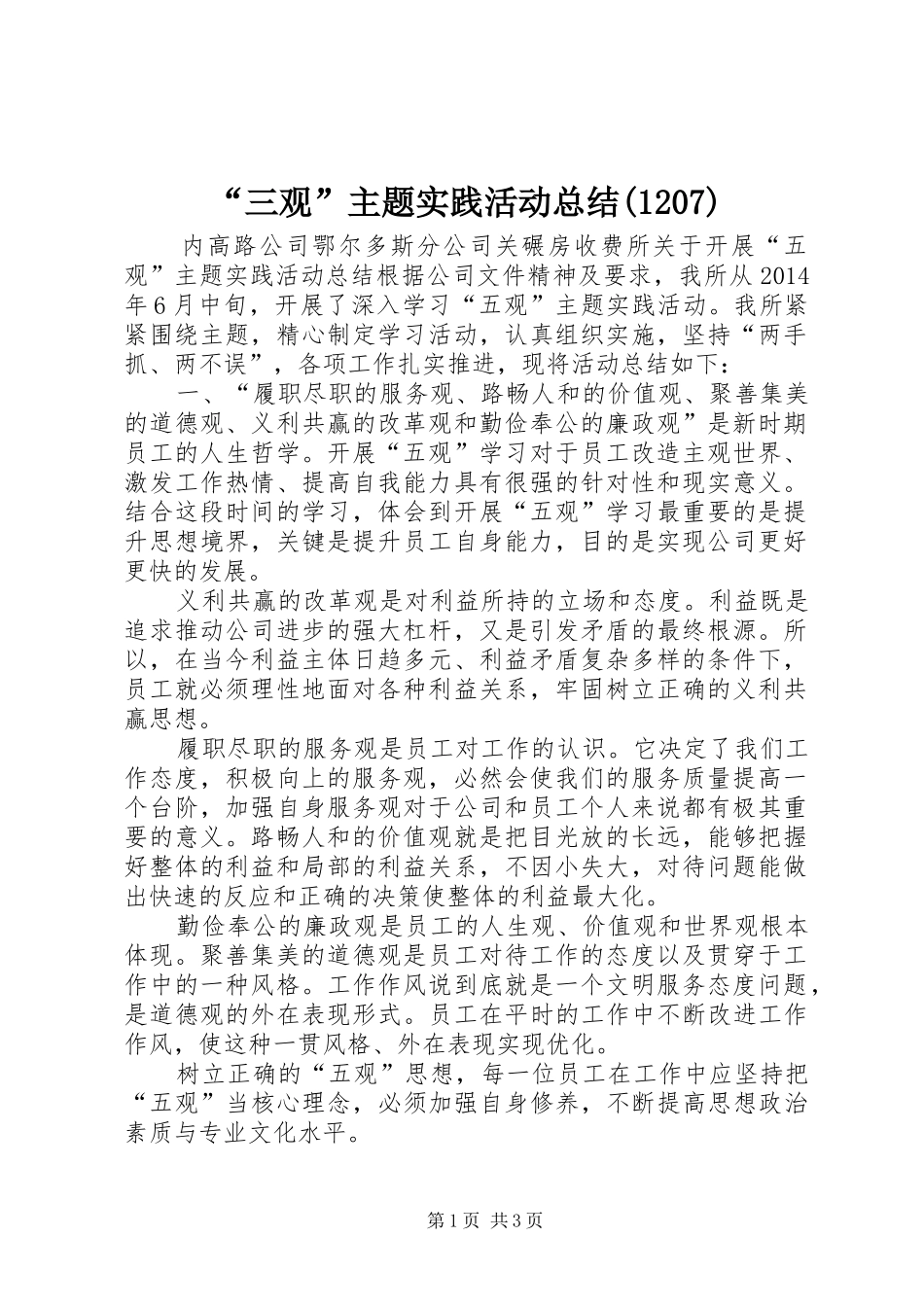 “三观”主题实践活动总结(1208)_第1页