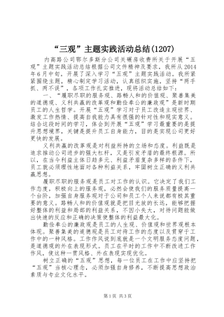 “三观”主题实践活动总结(1208)