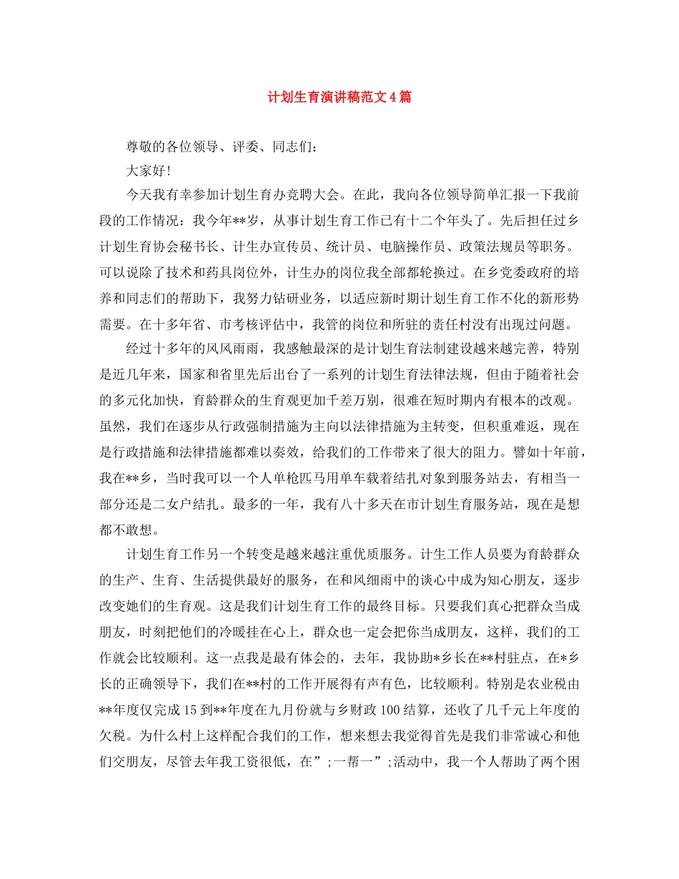 计划生育演讲稿范文4篇 _第1页