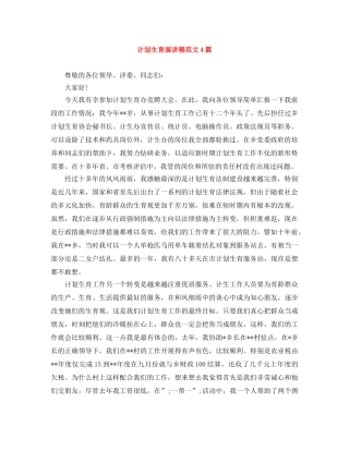 计划生育演讲稿范文4篇 