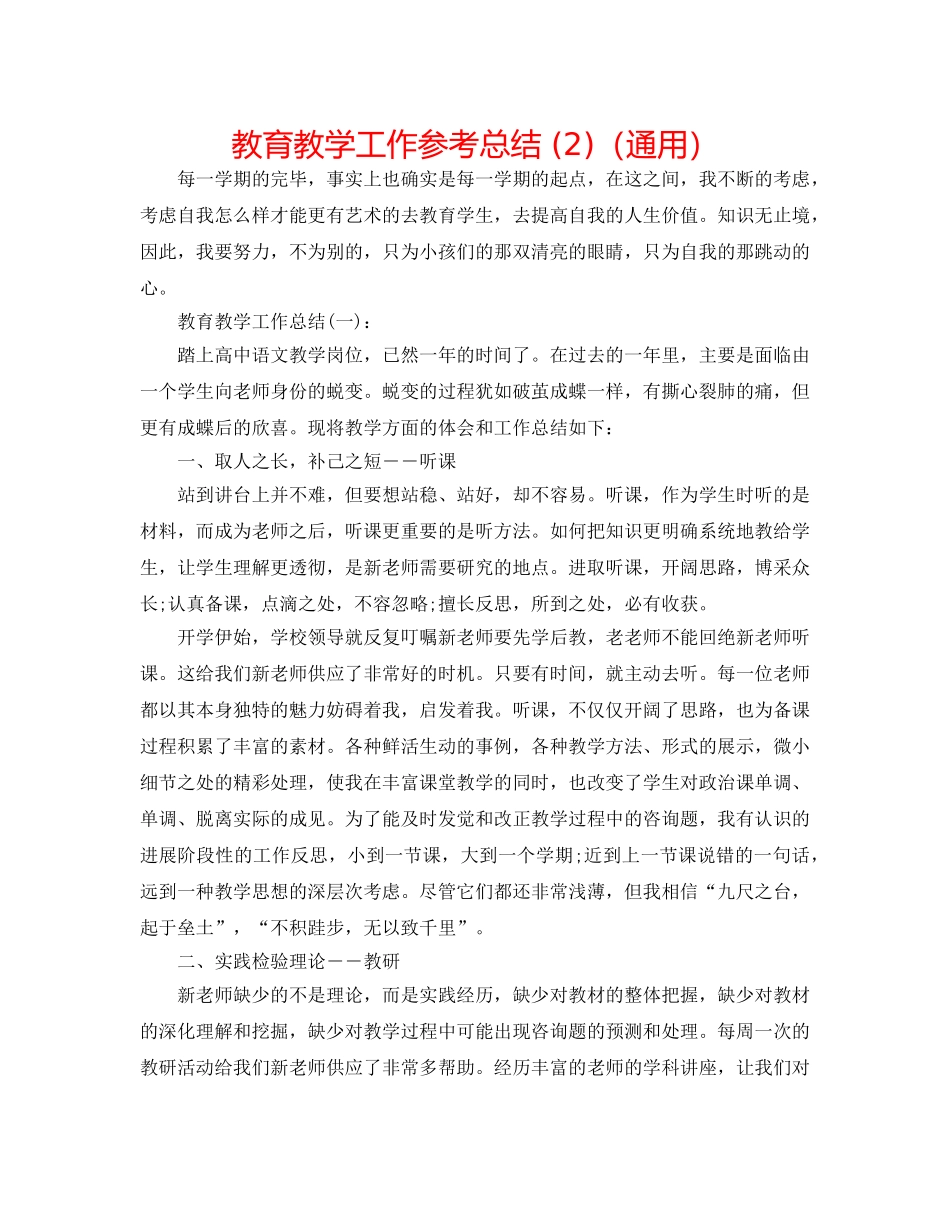 教育教学工作参考总结 (2)（通用） _第1页