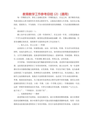 教育教学工作参考总结 (2)（通用） 