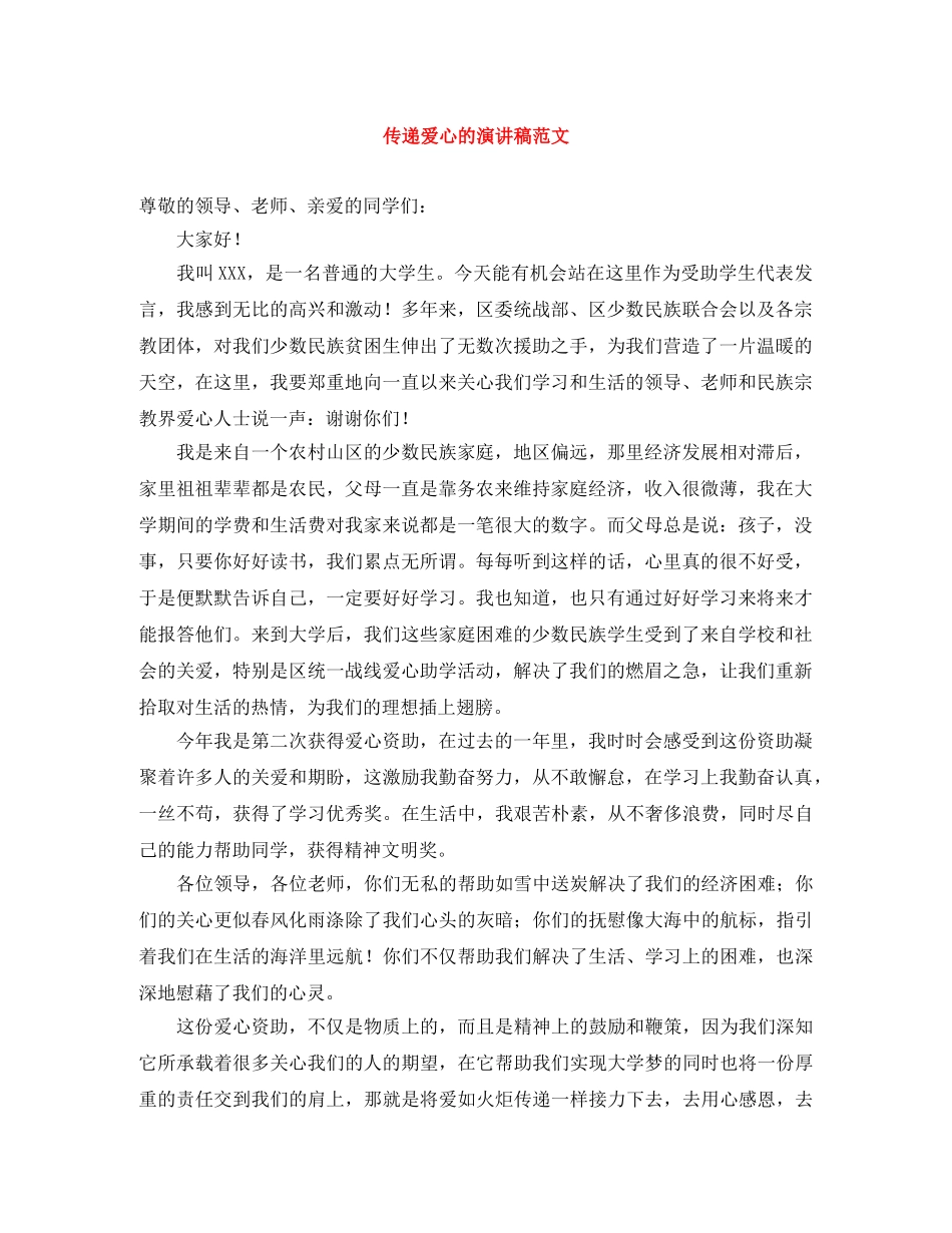 传递爱心的演讲稿范文 _第1页
