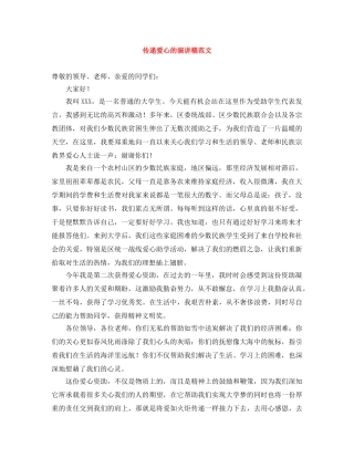 传递爱心的演讲稿范文 