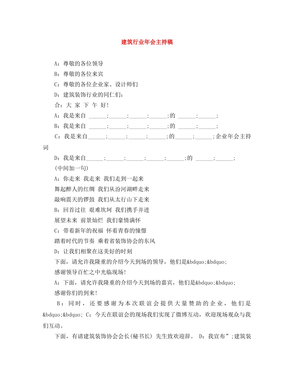 建筑行业年会主持稿 _第1页