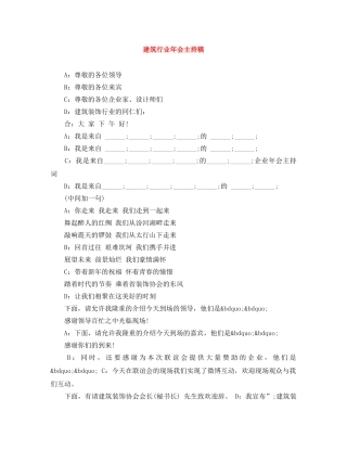 建筑行业年会主持稿 