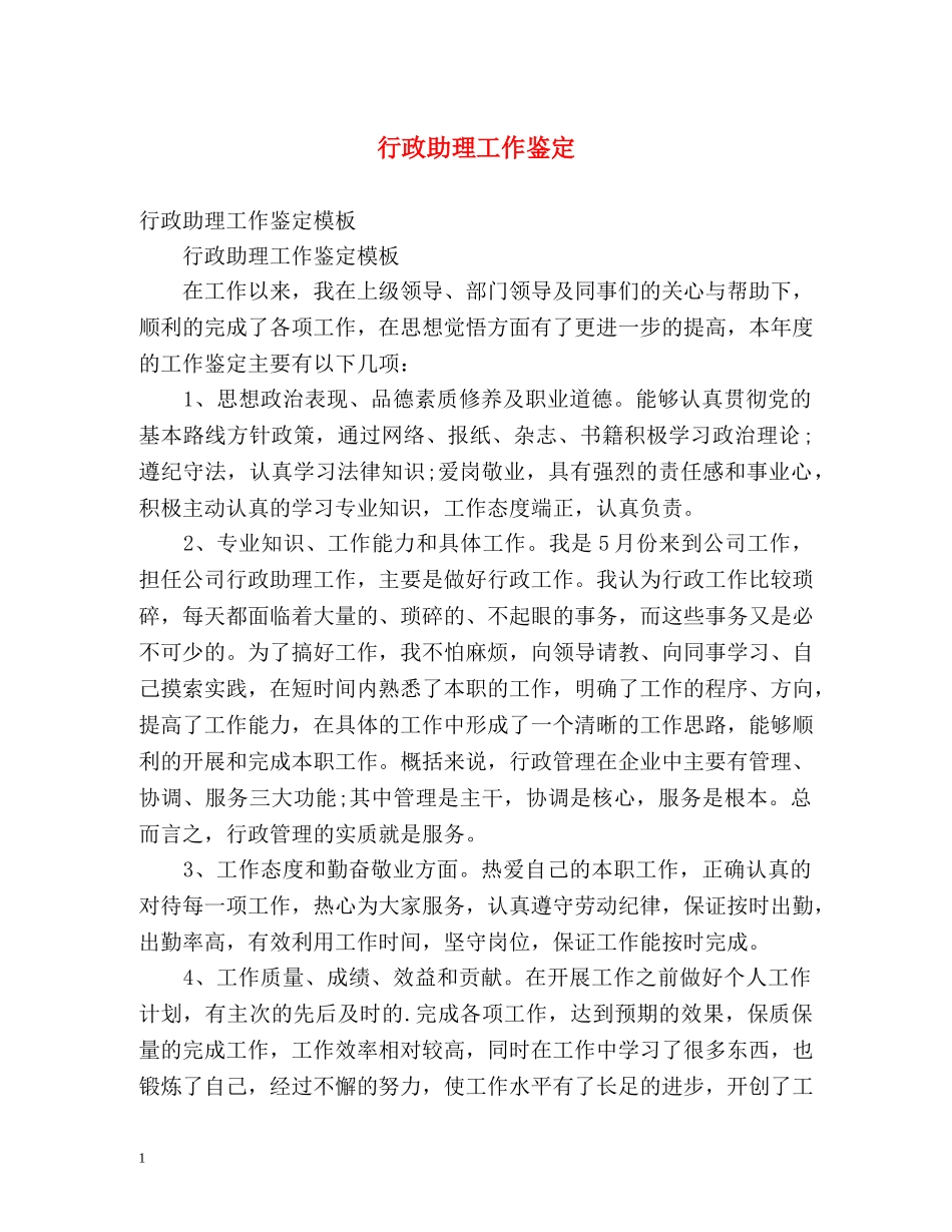 行政助理工作鉴定 _第1页