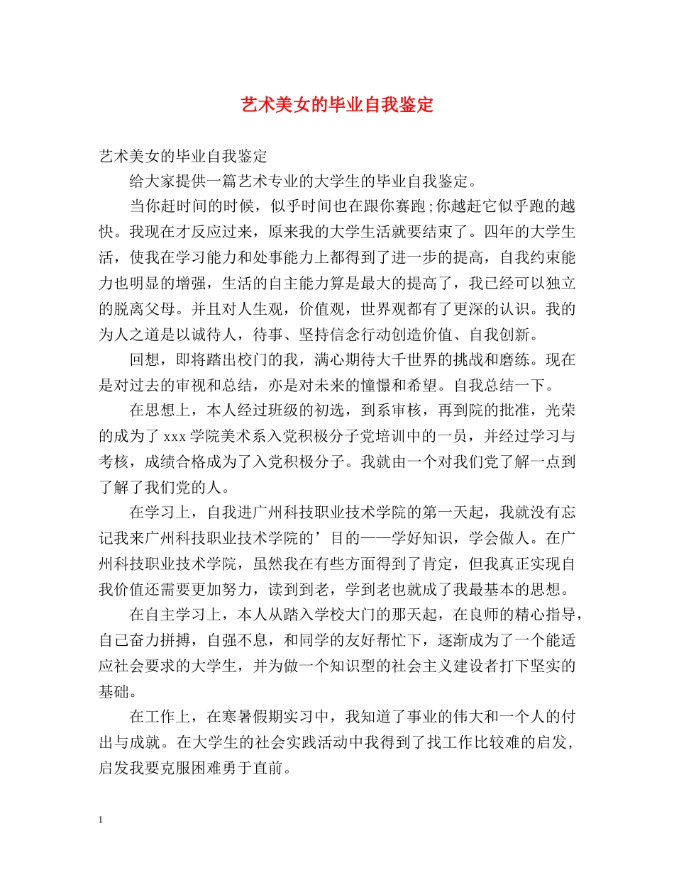 艺术美女的毕业自我鉴定 _第1页