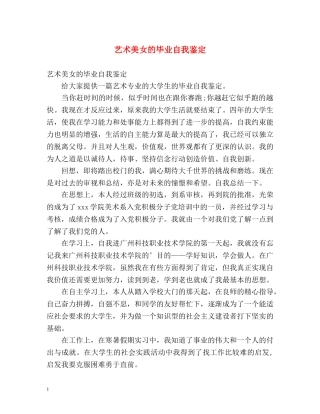 艺术美女的毕业自我鉴定 