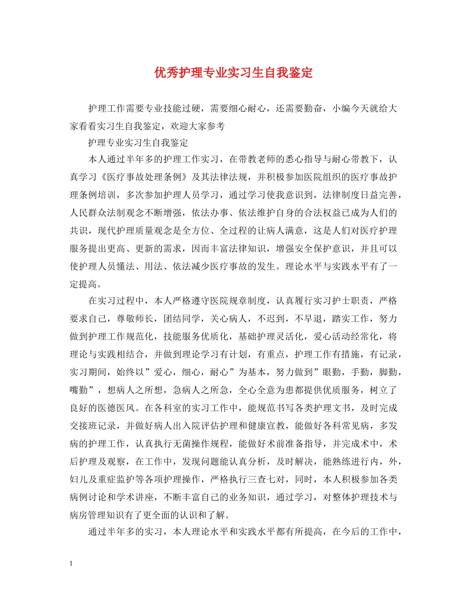 优秀护理专业实习生自我鉴定 _第1页