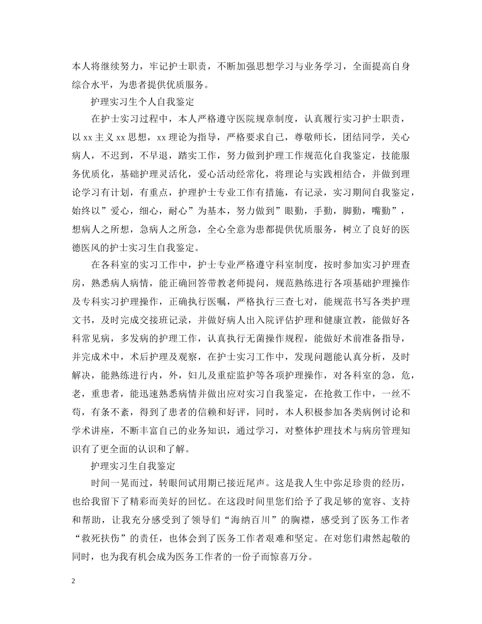 优秀护理专业实习生自我鉴定 _第2页