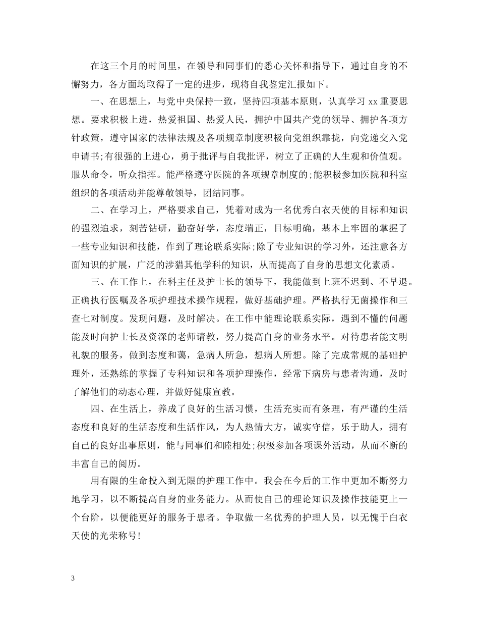 优秀护理专业实习生自我鉴定 _第3页