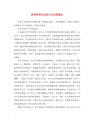 优秀护理专业实习生自我鉴定 