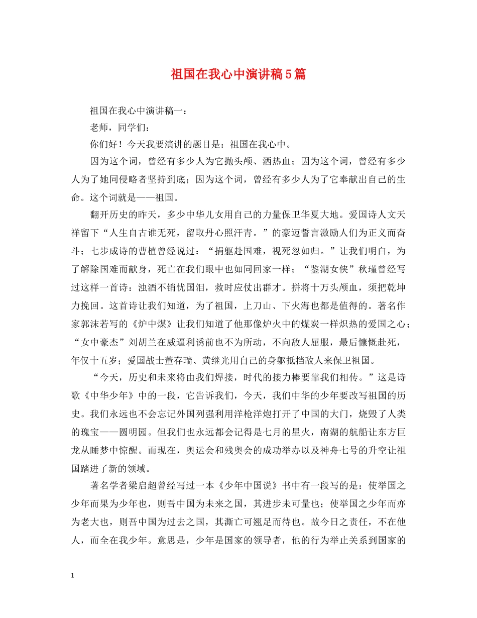 祖国在我心中演讲稿5篇 _第1页