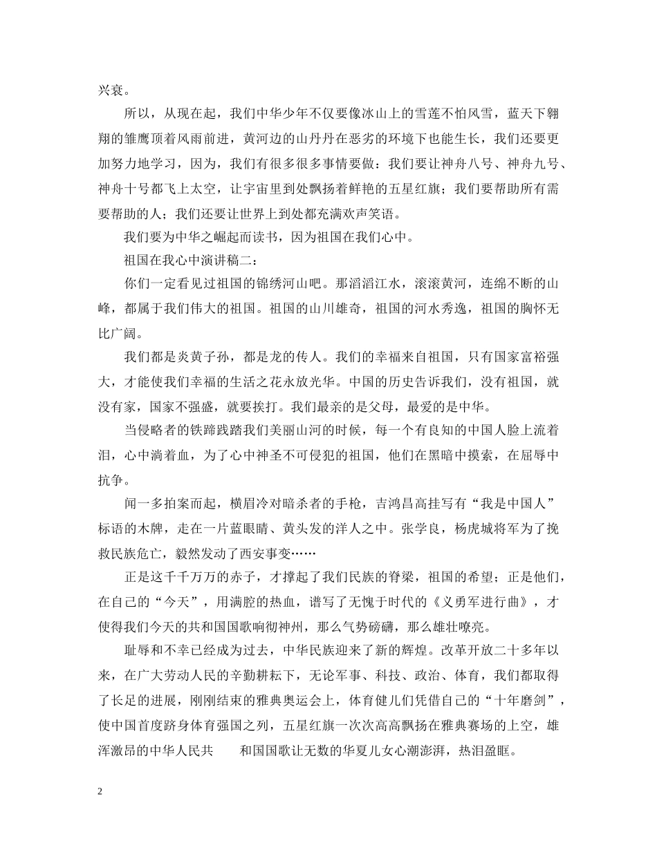 祖国在我心中演讲稿5篇 _第2页