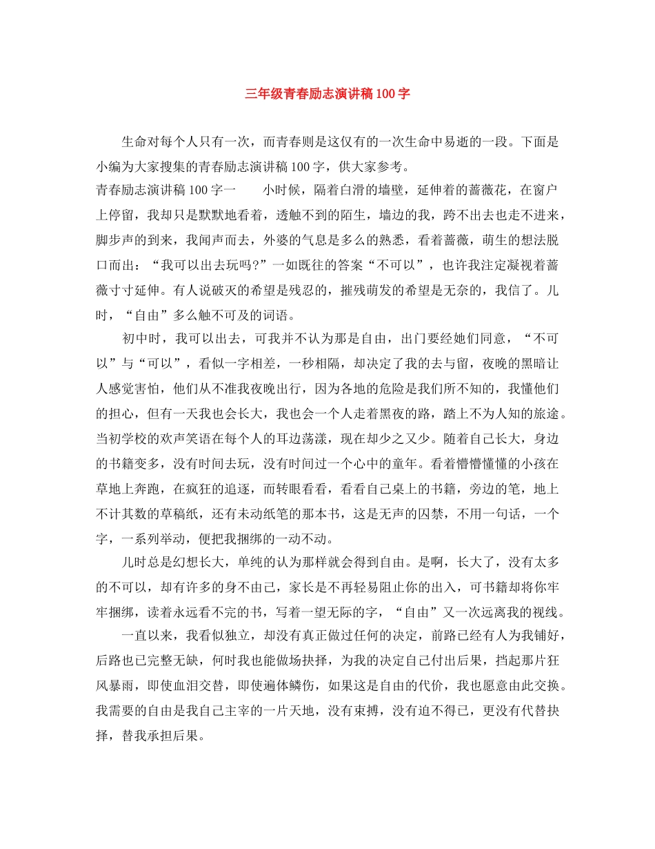 三年级青春励志演讲稿100字 _第1页