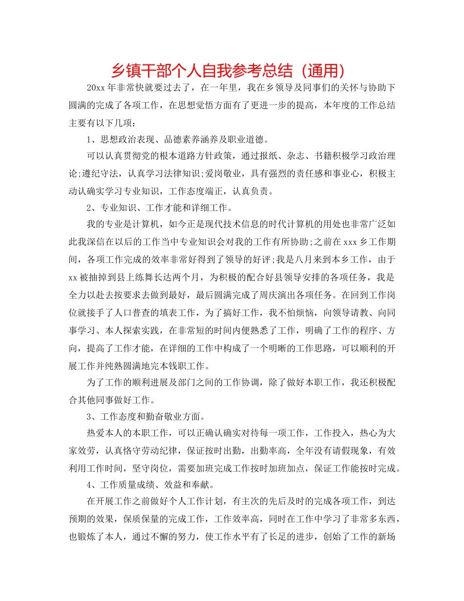 乡镇干部个人自我参考总结（通用） _第1页