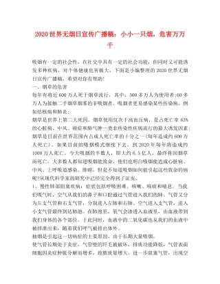 2024世界无烟日宣传广播稿小小一只烟，危害万万千 
