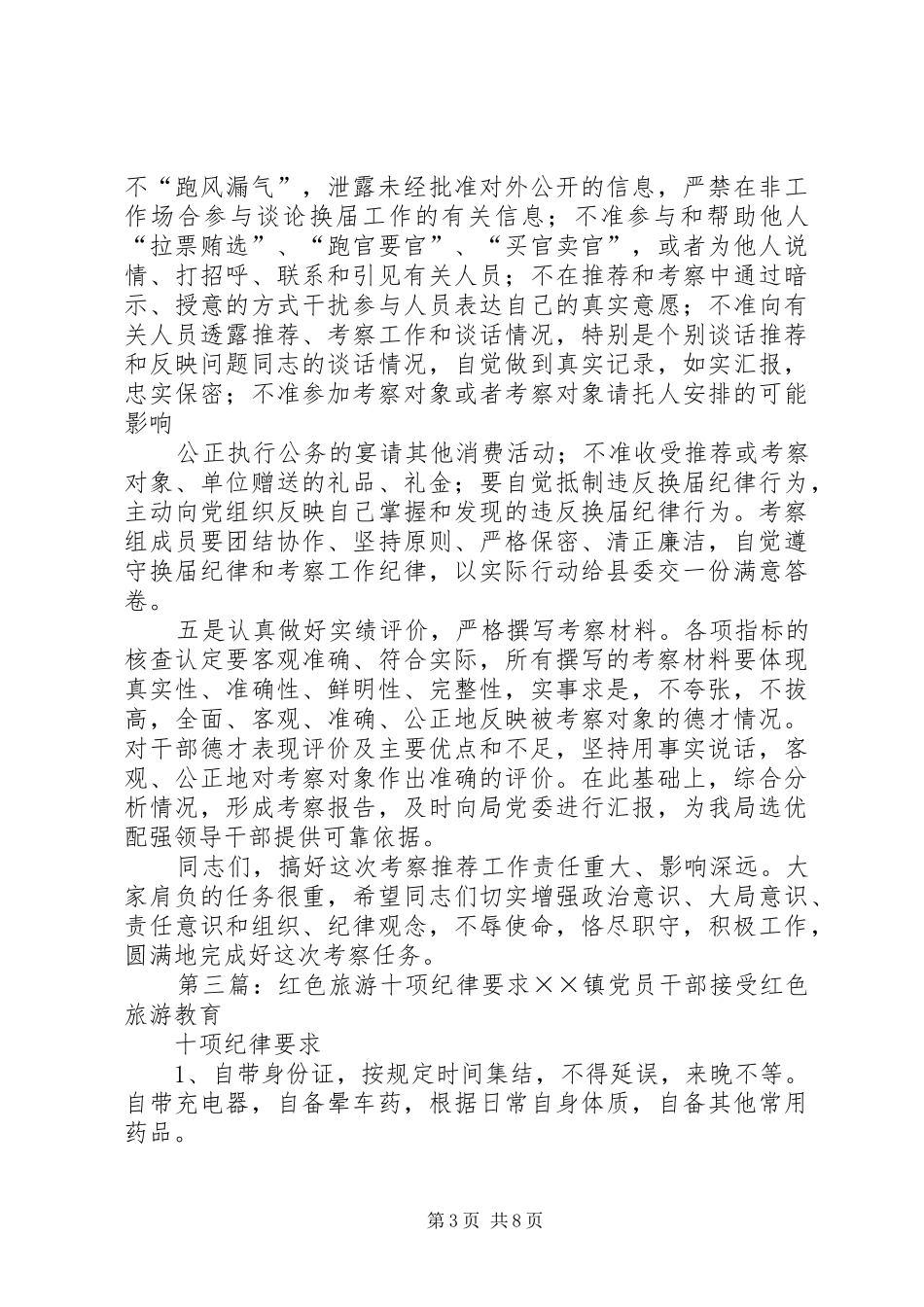 旅游考察纪律要求[5篇范例]_第3页