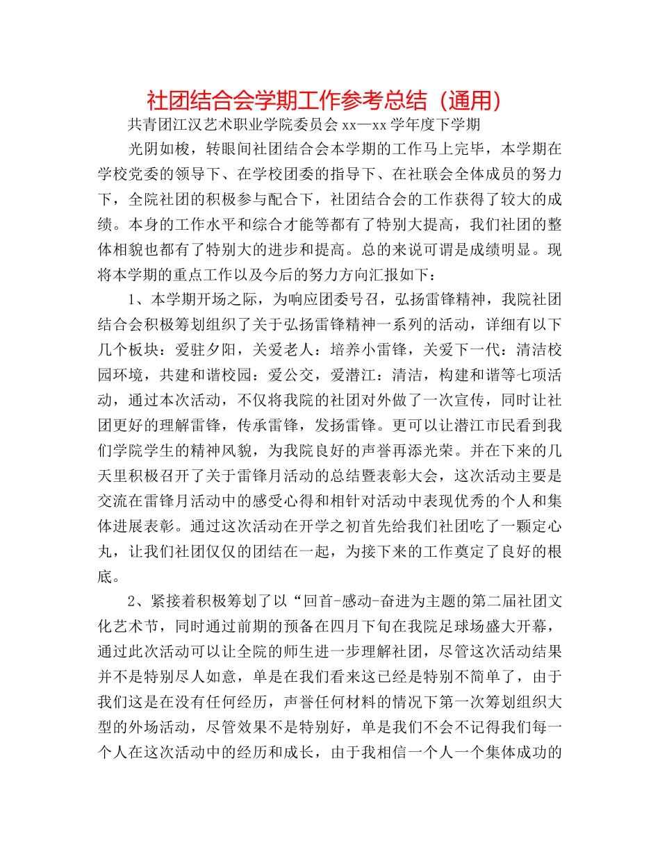 社团联合会学期工作参考总结（通用） _第1页