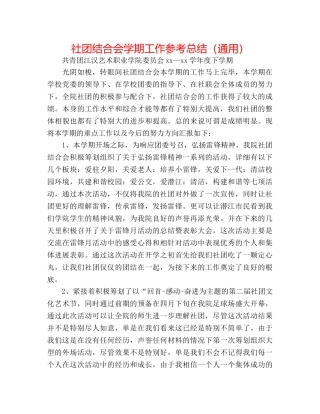 社团联合会学期工作参考总结（通用） 