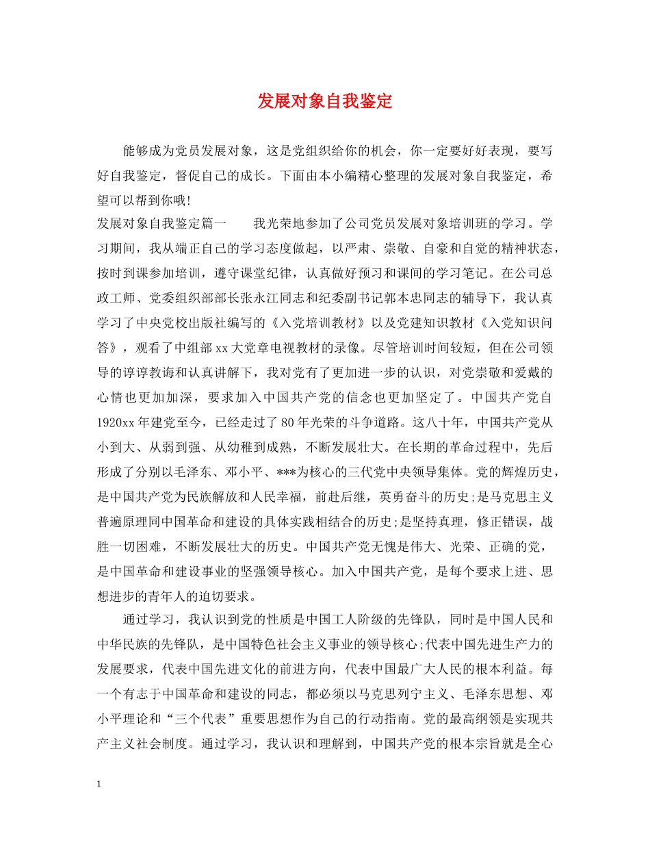 发展对象自我鉴定 _第1页