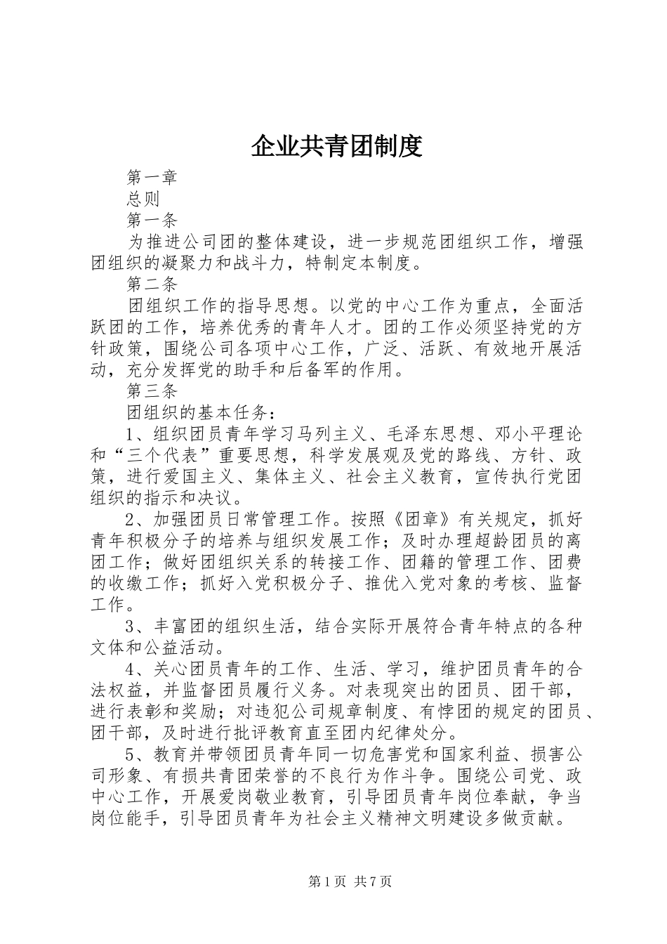 企业共青团制度_第1页