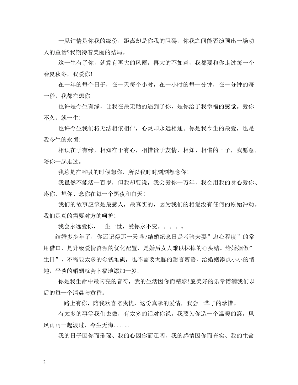 结婚周年纪念日祝福语大全 _第2页
