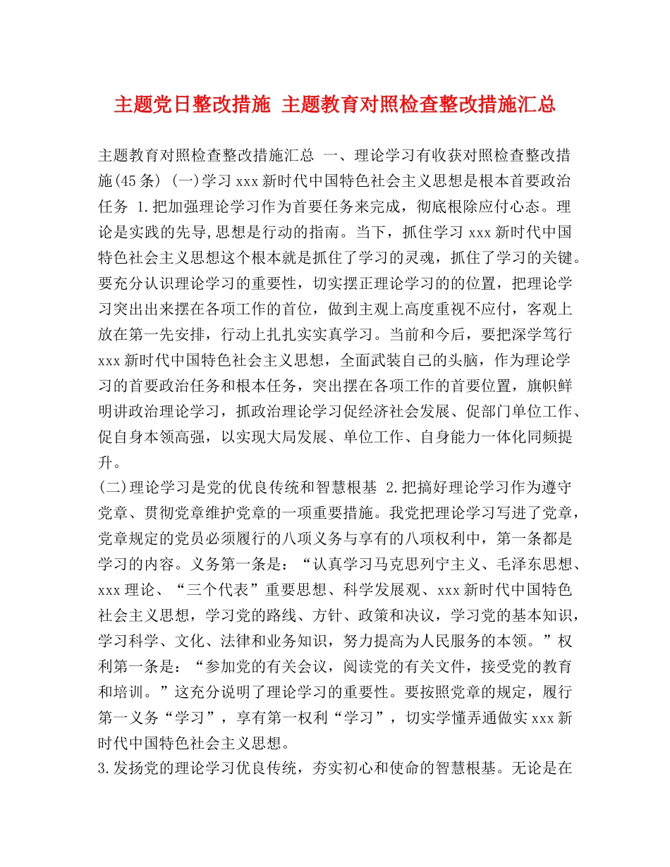 主题党日整改措施 主题教育对照检查整改措施汇总 _第1页
