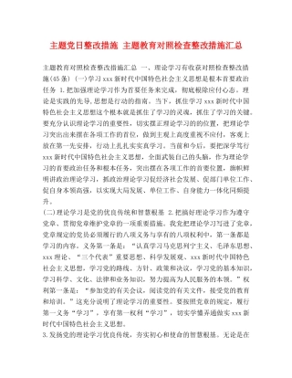 主题党日整改措施 主题教育对照检查整改措施汇总 