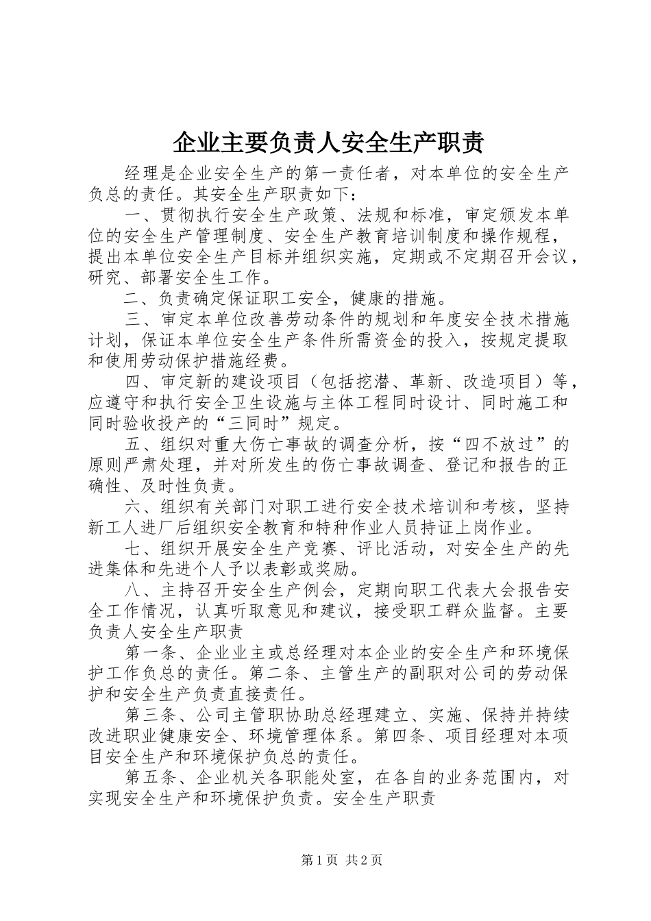 企业主要负责人安全生产职责_第1页