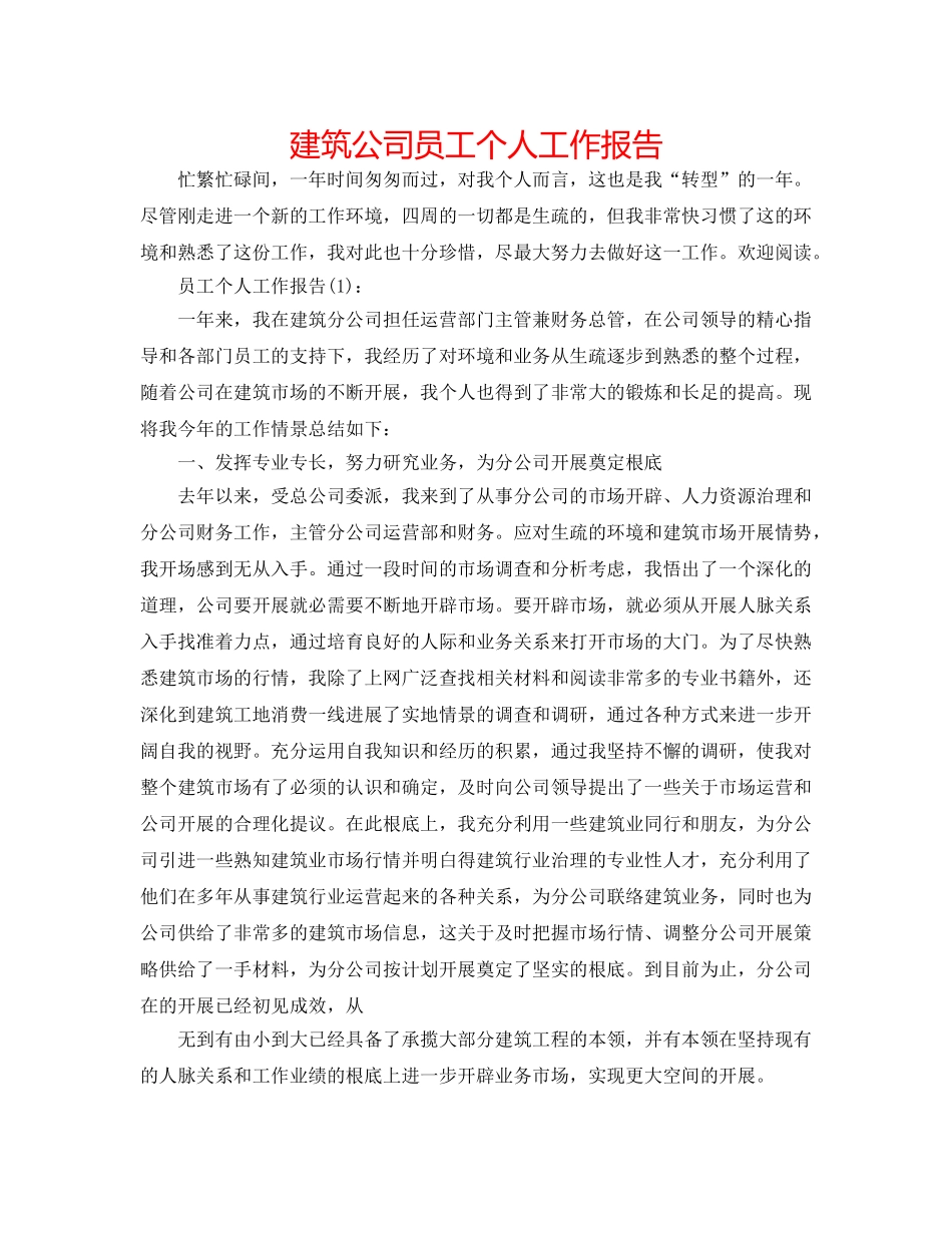 建筑公司员工个人工作报告 _第1页