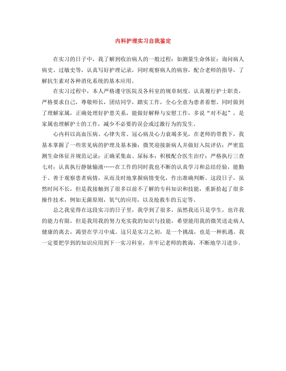 内科护理实习自我鉴定 _第1页