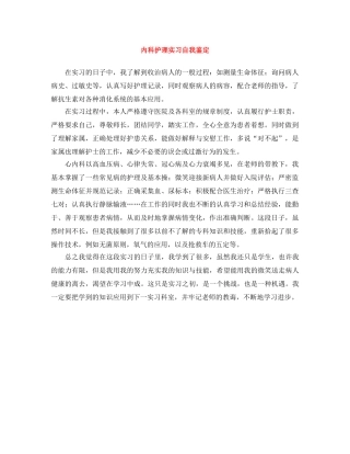 内科护理实习自我鉴定 