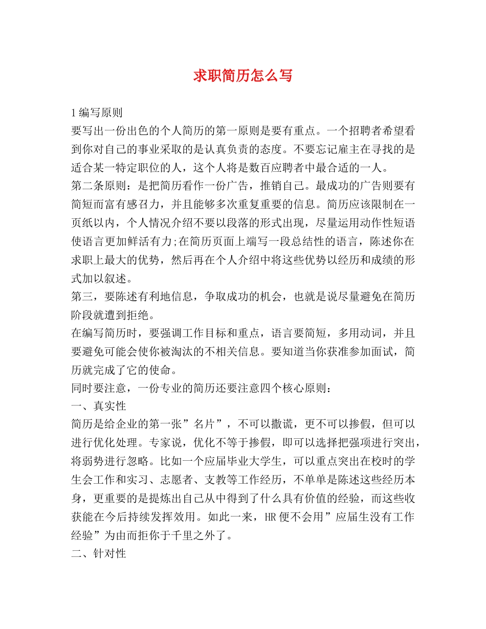 求职简历怎么写 _第1页